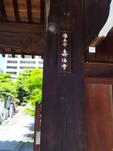 壽法寺(大阪府)