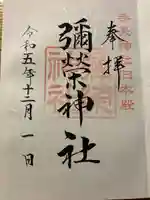 彌榮神社(長野県)