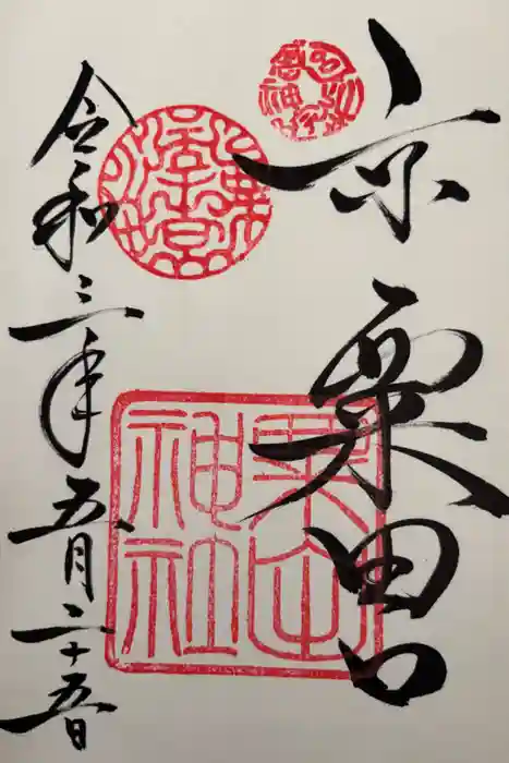 粟田神社の御朱印