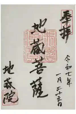 地蔵院の御朱印