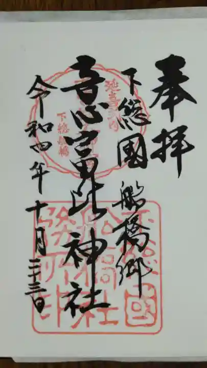 意富比神社の御朱印