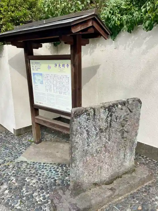 浄光明寺(神奈川県)
