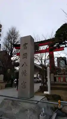 富岡八幡宮の鳥居