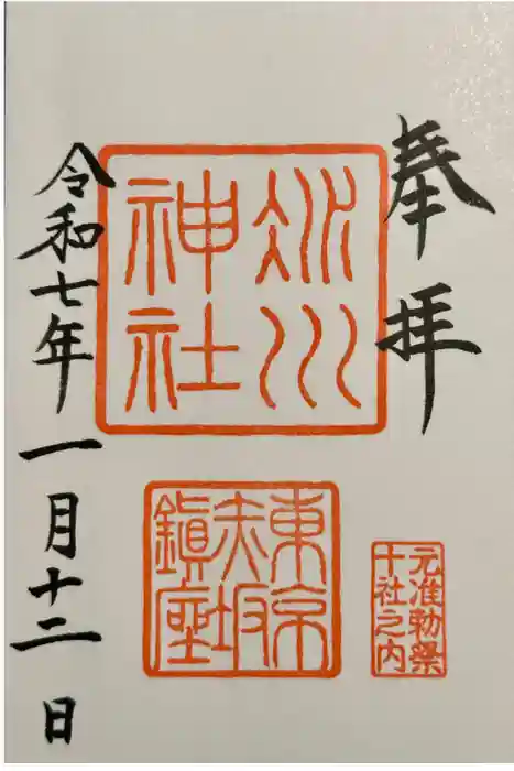 赤坂氷川神社の御朱印