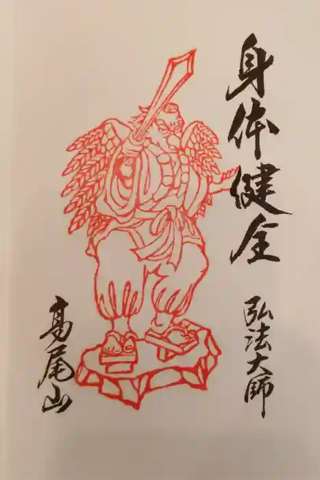 高尾山薬王院の御朱印