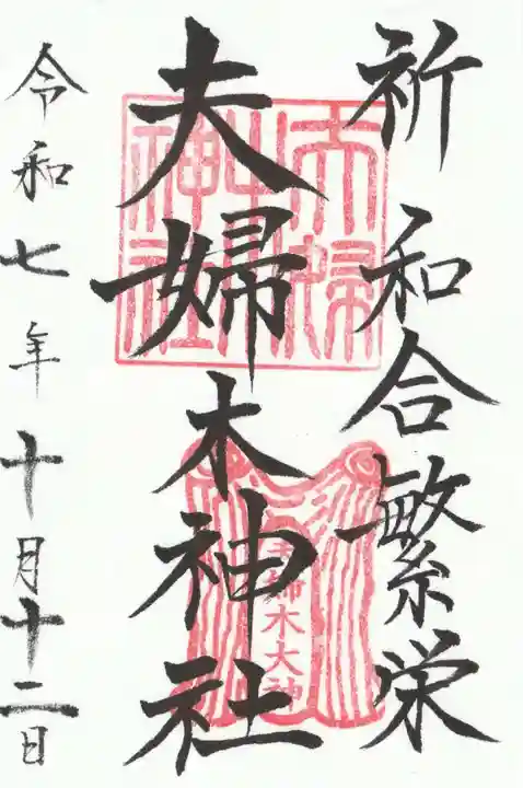 夫婦木神社(山梨県)