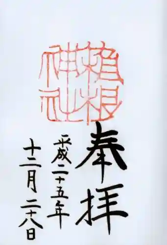 箱根神社の御朱印
