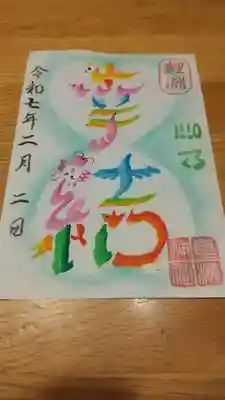 息栖神社の御朱印