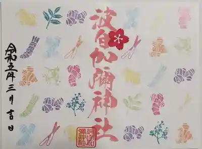 春の御朱印