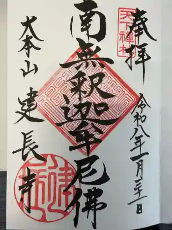 建長寺の御朱印 2026年01月