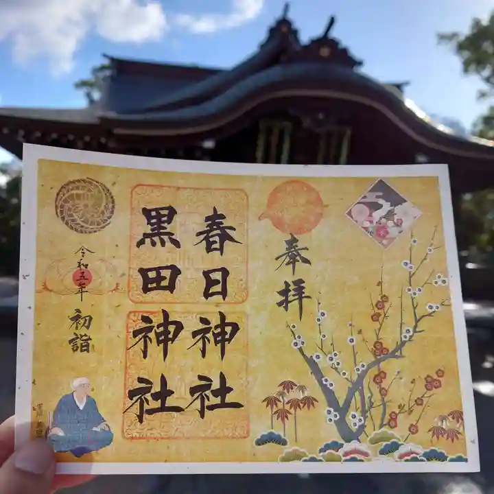 春日神社の御朱印
