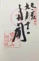 宝珠山 立石寺の御朱印