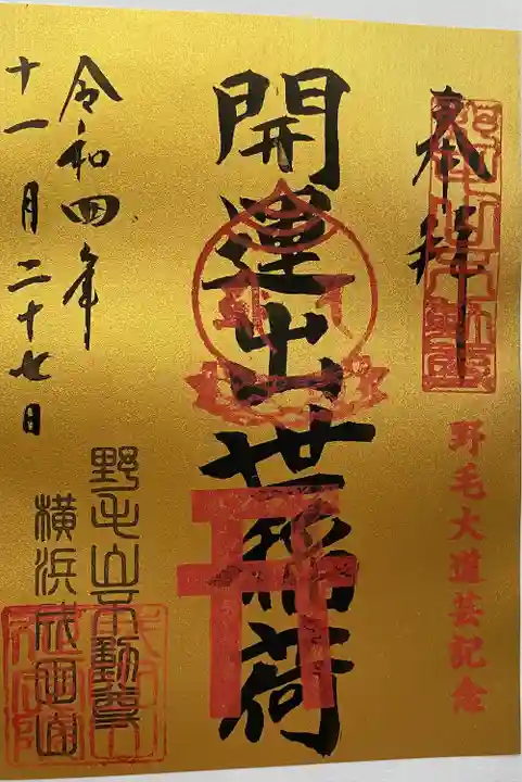 成田山横浜別院延命院の御朱印
