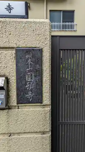 圓頓寺(大阪府)