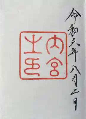 伊勢神宮内宮（皇大神宮）(三重県)