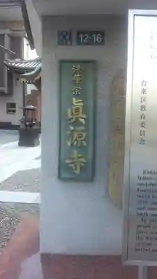 真源寺（入谷鬼子母神）のその他建物