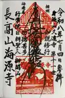 海源寺の御朱印