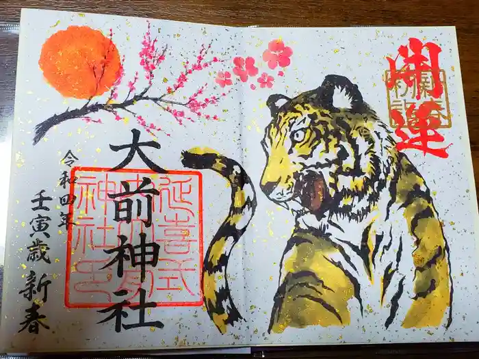 大前神社の御朱印