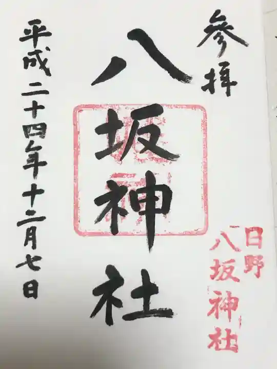 日野八坂神社(東京都)