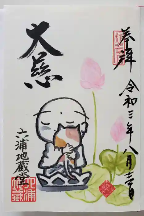 泥牛庵の御朱印