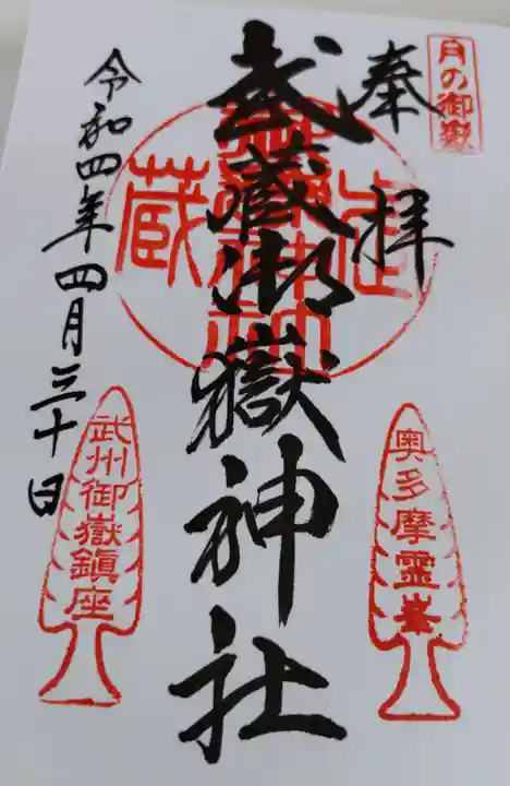 武蔵御嶽神社の御朱印