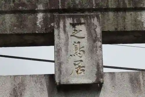 古峯神社の鳥居