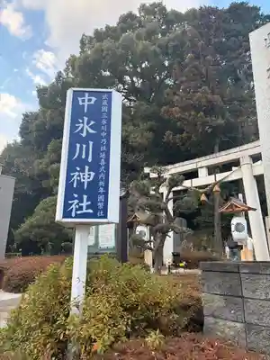 中氷川神社(埼玉県)