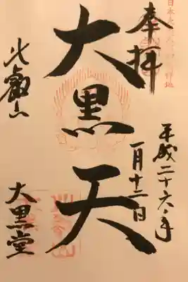 延暦寺 大黒堂