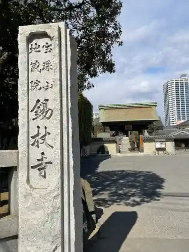 錫杖寺(埼玉県)