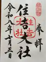 住吉大社(大阪府)