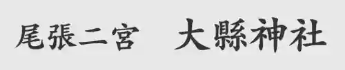 大縣神社の{uncategorized: "未分類", other: "その他", undefined: "問題あり", building: "その他建物", grave: "お墓", sacred_gate: "鳥居", guardian: "狛犬", statue: "像", buddha: "仏像", history: "歴史", nature: "自然", garden: "庭園", animal: "動物", pagoda: "塔", temizu: "手水舎", mountain_gate: "山門・神門", sanctuary: "本殿・本堂", subordinate: "末社・摂社", art: "芸術", scenery: "景色", jizo: "地蔵", ema: "絵馬", goshuin: "御朱印", omikuji: "おみくじ", items: "授与品その他", amulet: "お守り", goshuincho: "御朱印帳", eats: "食事", festival: "お祭り", votive_dance: "神楽", shichigosan: "七五三参", wedding: "結婚式", experience: "体験その他", initially: "初詣", around: "周辺", anti_infection: "感染症対策"}