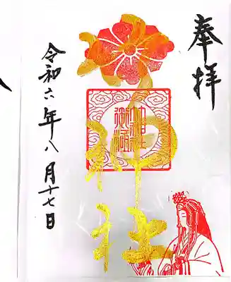 竹神社の御朱印