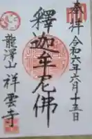 祥雲寺の御朱印