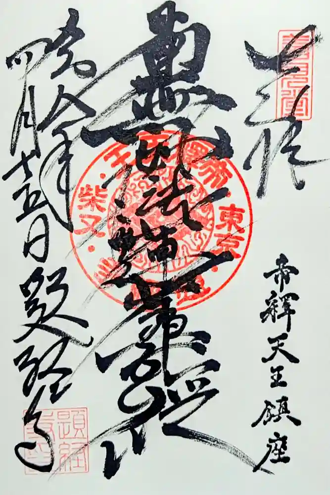 題経寺（柴又帝釈天）の御朱印