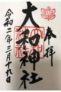 大和神社の御朱印