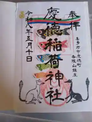 慶徳稲荷神社(福島県)