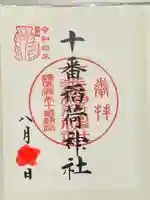 十番稲荷神社の御朱印