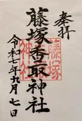 藤塚香取神社の御朱印