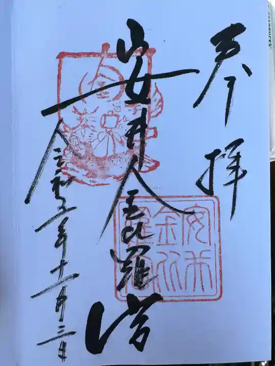 安井金比羅宮(京都府)