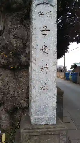 畑子安神社のその他建物