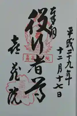 喜蔵院の御朱印