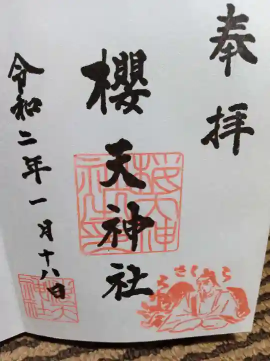 櫻天神社の御朱印