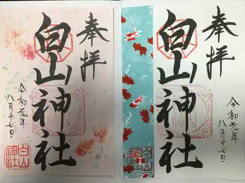 白山神社の御朱印
