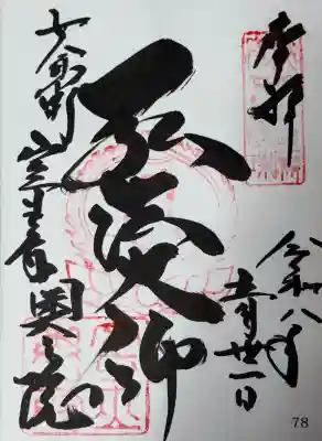 室生寺奥の院の御朱印