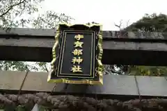 宇賀部神社の鳥居