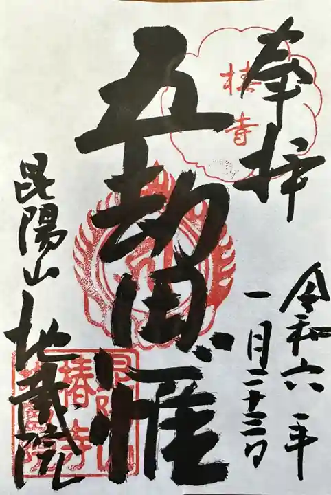 地蔵院(椿寺)の御朱印