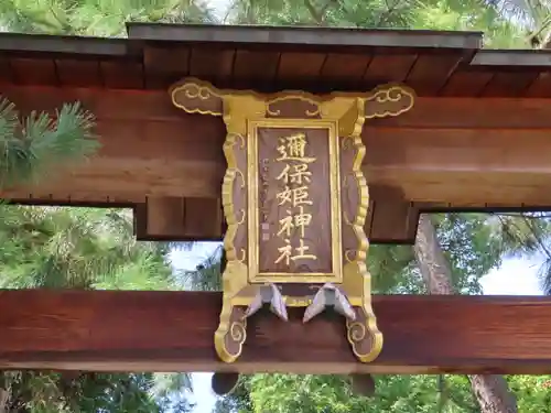 邇保姫神社の鳥居