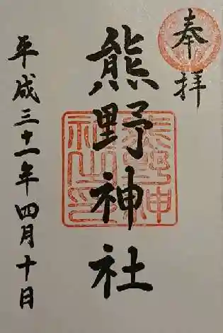 導きの神大牟田熊野神社の御朱印