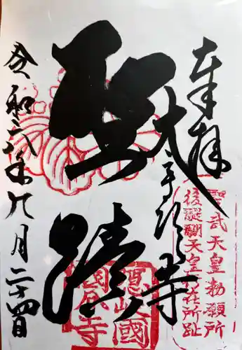 隠岐國分寺の御朱印