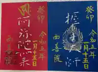 西善院(神奈川県)